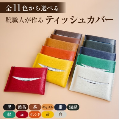 靴職人が作るティッシュカバー　