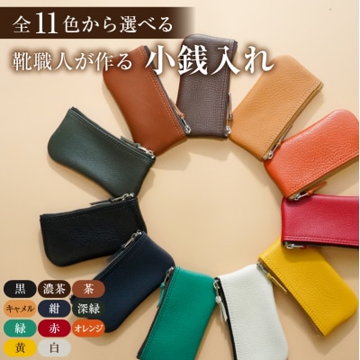 靴職人が作る小銭入れ　
