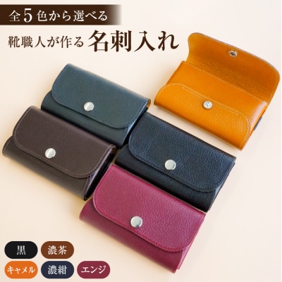靴職人が作る名刺入れ　