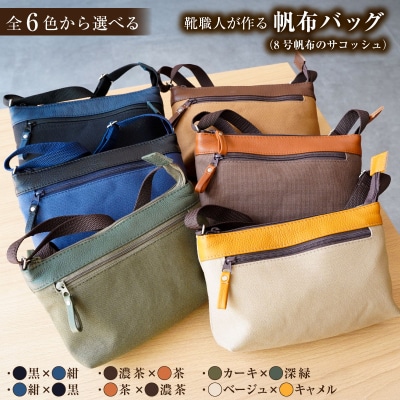 靴職人が作る帆布バッグ(8号帆布のサコッシュ)　