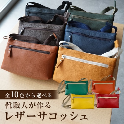 靴職人が作るレザーサコッシュ　