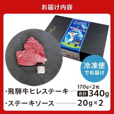 飛騨牛ヒレステーキ 340g(170g×2枚)【中日ドラゴンズコラボ】