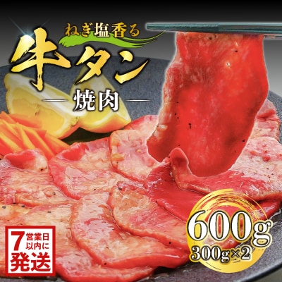 ねぎ塩香る牛タン焼肉　600g(300g×2)