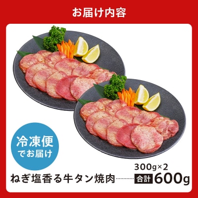 ねぎ塩香る牛タン焼肉　600g(300g×2)