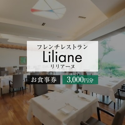 フレンチレストラン　リリアーヌお食事券(3,000円分)