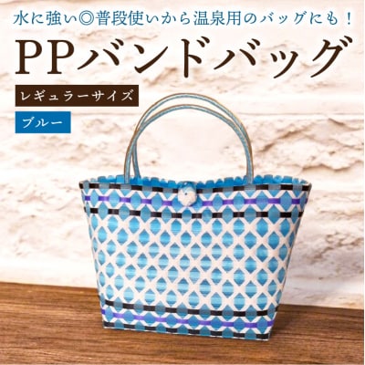 PPバンドバッグ(レギュラーサイズ)色:ブルー　