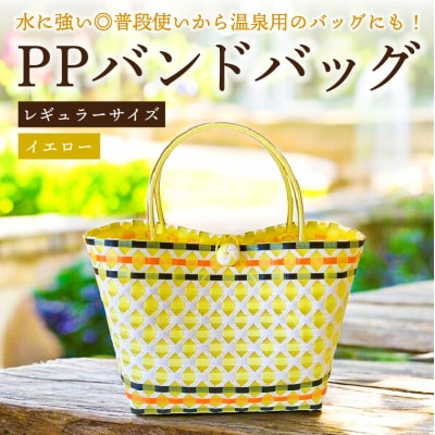 PPバンドバッグ(レギュラーサイズ)色:イエロー　