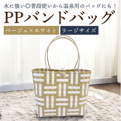 PPバンドバッグ(ラージサイズ)色:ベージュ×ホワイト　