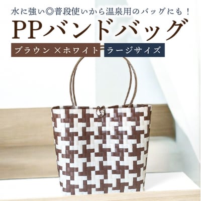 PPバンドバッグ(ラージサイズ)色:ブラウン×ホワイト　