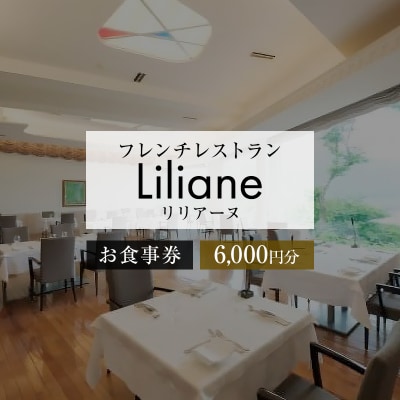 フレンチレストラン　リリアーヌお食事券(6,000円分)