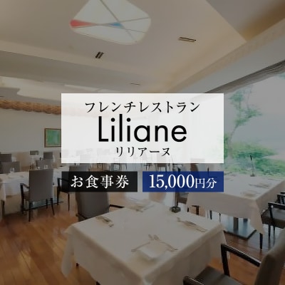 フレンチレストラン　リリアーヌお食事券(15,000円分)