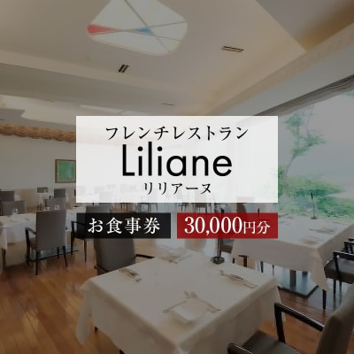 フレンチレストラン　リリアーヌお食事券(30,000円分)