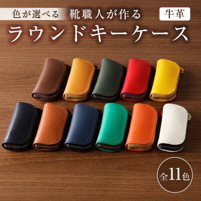 靴職人が作るラウンドキーケース(牛革)　
