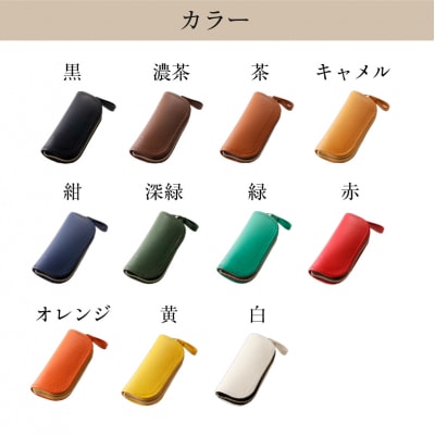 靴職人が作るラウンドキーケース(牛革)　