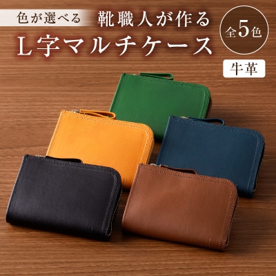 靴職人が作るL字マルチケース(牛革)　