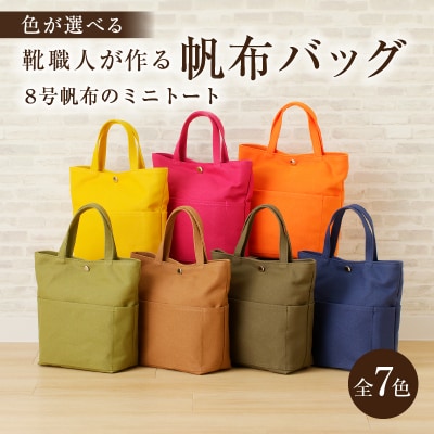 靴職人が作る帆布バッグ(8号帆布のミニトート)　
