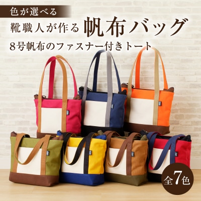 靴職人が作る帆布バッグ(8号帆布のファスナー付きトート)