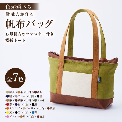 靴職人が作る帆布バッグ(8号帆布のファスナー付き横長トート)　