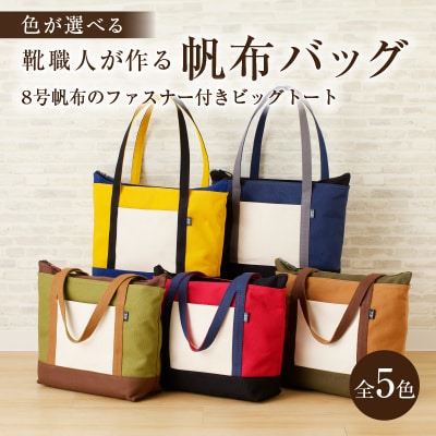 靴職人が作る帆布バッグ(8号帆布のファスナー付きビッグトート)　