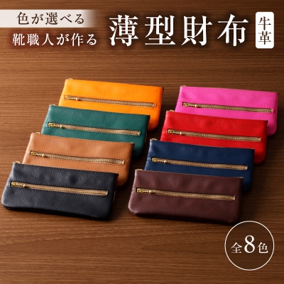 靴職人が作る薄型財布(牛革)　