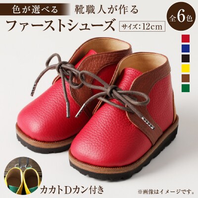 靴職人が作る「ファーストシューズ (カカトDカン付き)」　