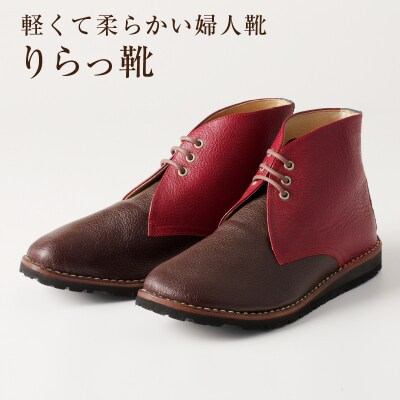 軽くて柔らかい婦人靴「りらっ靴」　