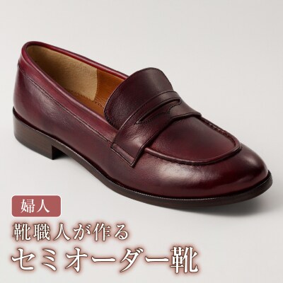 靴職人が作るセミオーダー靴(婦人)　