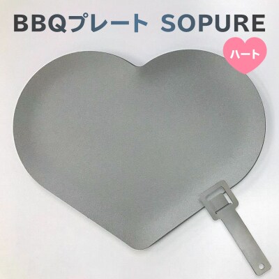 BBQプレート　SOPURE(ハート)　