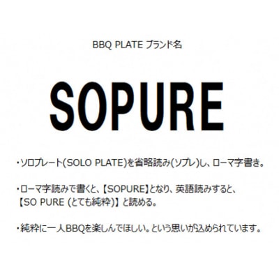 BBQプレート　SOPURE(ハート)　
