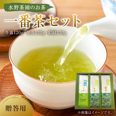 水野茶園のお茶　一番茶セット(香露120g・柴舟120g・彩緑120g)　進物(贈答)用　