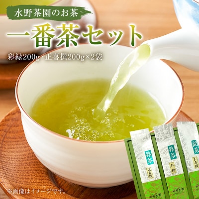水野茶園のお茶　一番茶セット(彩緑200g・正喜撰200g×2袋)
