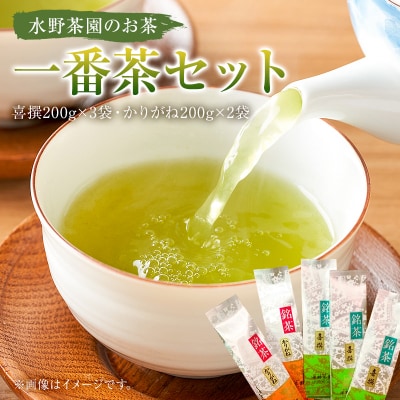 水野茶園のお茶　一番茶セット(喜撰200g×3袋・かりがね200g×2袋)