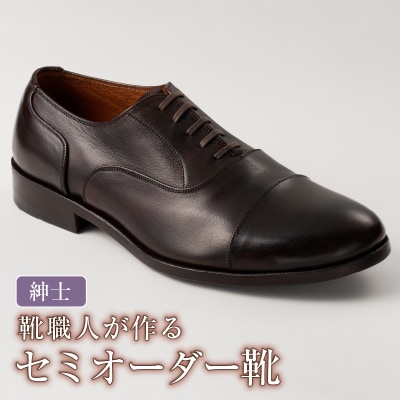 靴職人が作るセミオーダー靴(紳士)　