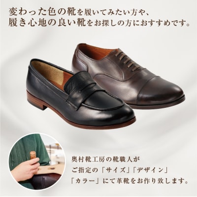 靴職人が作るセミオーダー靴(紳士)　