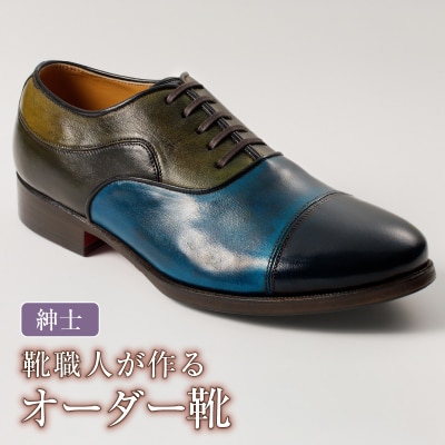 靴職人が作るオーダー靴(紳士)　