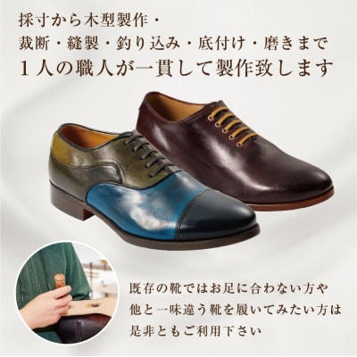 靴職人が作るオーダー靴(紳士)　
