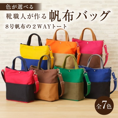 靴職人が作る帆布バッグ(8号帆布の2WAYトート)　