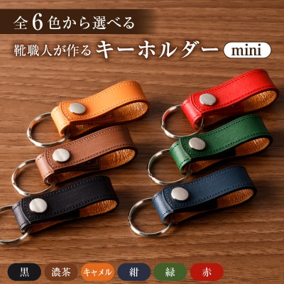 靴職人が作るキーホルダーmini　