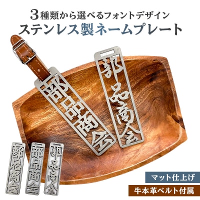 ステンレス製 ネームプレート　牛本革ベルト付属　マット仕上げ