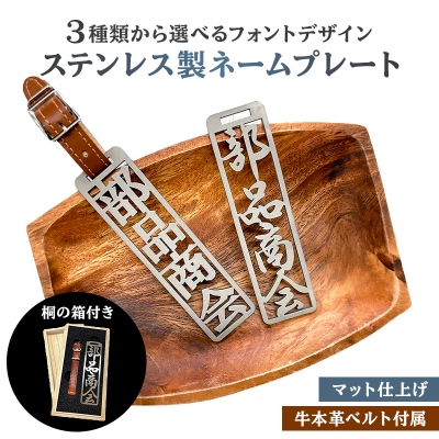 ステンレス製 ネームプレート　牛本革ベルト付属　マット仕上げ(桐の箱付き)