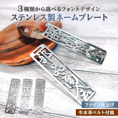 ステンレス製 ネームプレート　牛本革ベルト付属　ファイン仕上げ