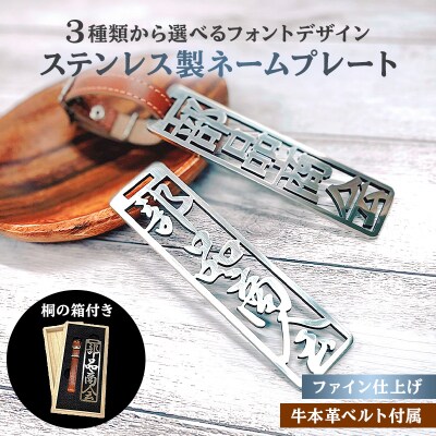 ステンレス製 ネームプレート　牛本革ベルト付属　ファイン仕上げ(桐の箱付き)