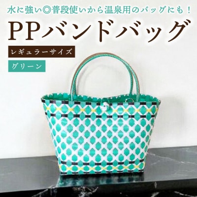 PPバンドバッグ(レギュラーサイズ)色:グリーン　