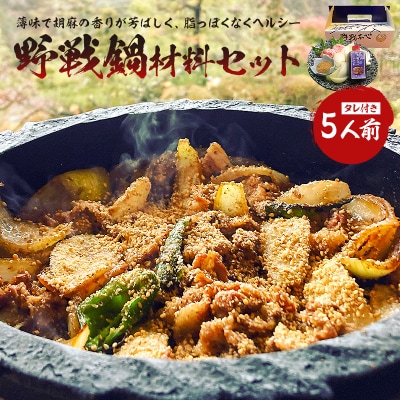 焼肉　野戦なべ材料セット