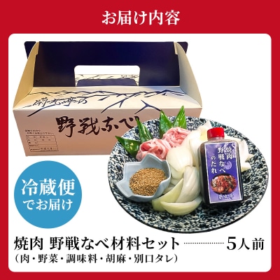 焼肉　野戦なべ材料セット
