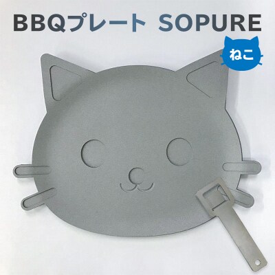 BBQプレート　SOPURE(ねこ)　