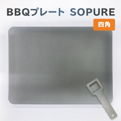 BBQプレート　SOPURE(四角)　