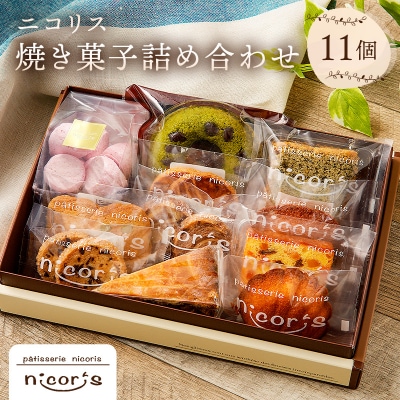ニコリス焼き菓子11個詰め合わせ