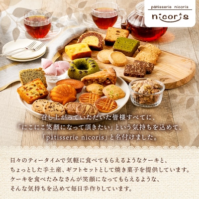 ニコリス焼き菓子11個詰め合わせ