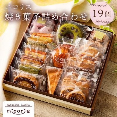 ニコリス焼き菓子19個詰め合わせ